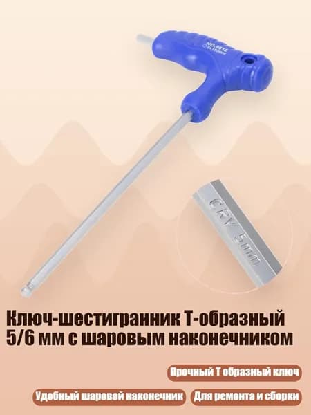 Ключ-шестигранник Т-образный 5/6 мм с шаровым наконечником, - 5mm