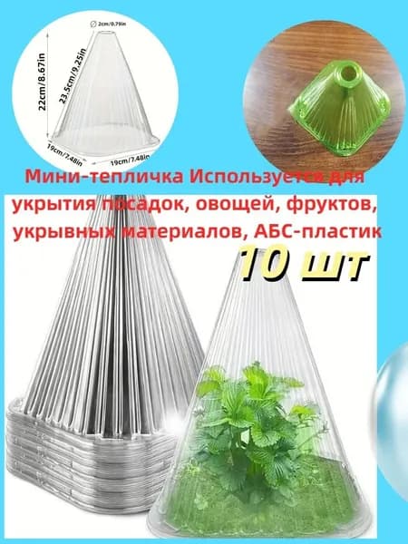 Парник, теплица мини A6_C010277_202504131853 0.1х0.1х0.22м, ABS пластик