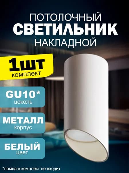 Потолочный светильник накладной под лампу с цоколем GU10 металл, белый