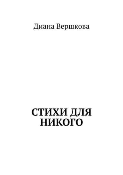 Стихи для никого | Вершкова Диана | Электронная книга