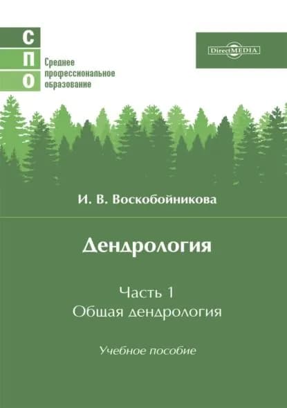 Дендрология. Часть 1. Общая дендрология | Воскобойникова Инна Владимировна | Электронная книга