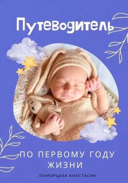 Путеводитель по первому году жизни | Поморцева Анастасия Сергеевна | Электронная книга
