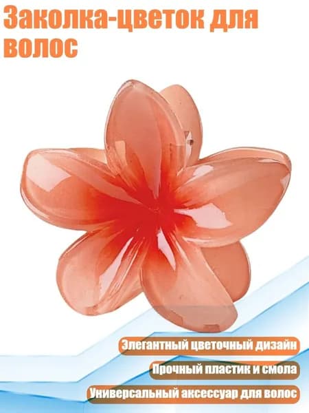 Заколка-цветок для волос, - 03