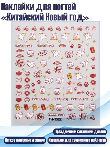 Наклейки для ногтей Китайский Новый год , - 01стиль