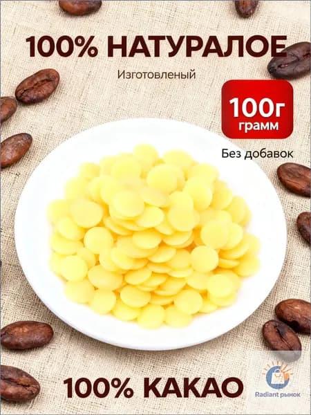 Какао-масло Рафинированное 100г. 1шт.