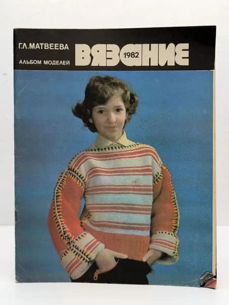 Вязание 1982. Альбом модеделей | Матвеева Галина Львовна
