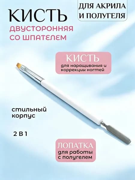 Кисть для наращивания ногтей, кисть со шпателем для