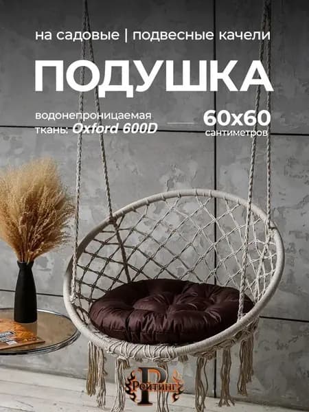 Рейтинг Матрас для садовой мебели 60х60 см