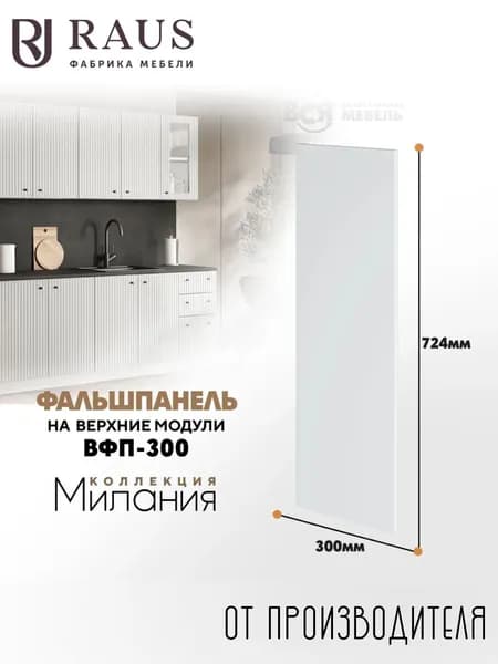 RAUS Фальшпанель в цвет фасада Милания 72.4*16*30 см Велютто Бьянко