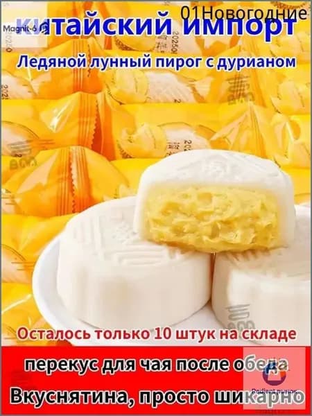 Бестселлер ОзонЛунные пирожные, Дуриан, Лунный пирог с ледяной корочкой, Чжунцю Цзе, означает единство семьи