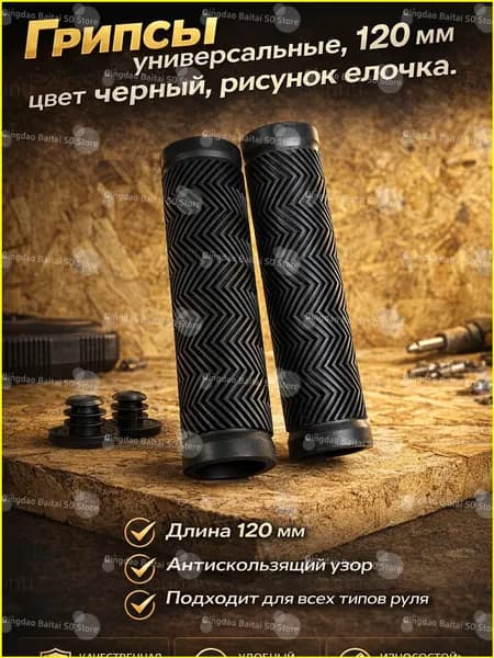 Грипсы универсальные 120 мм, чёрные с узором ёлочка, противоскользящие ручки-накладки для велосипеда, самоката и электросамоката, удобный захват