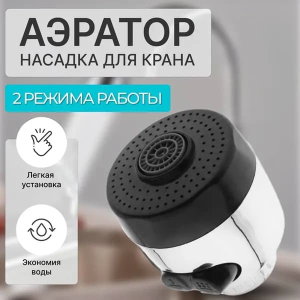 Регулятор расхода воды