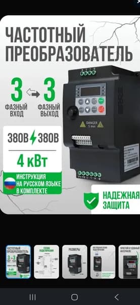 Частотный преобразователь Вход 3 Фазы 4кВт 10.5А 380В