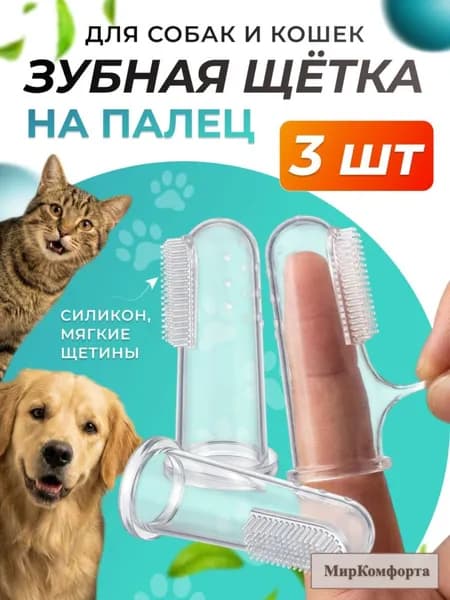 Зубная щетка для домашних животных, с мягкой щетиной, для ухода за зубами питомца