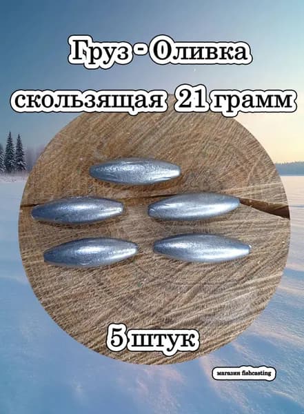 Груз-оливка 21гр. скользящая 5шт. упак.