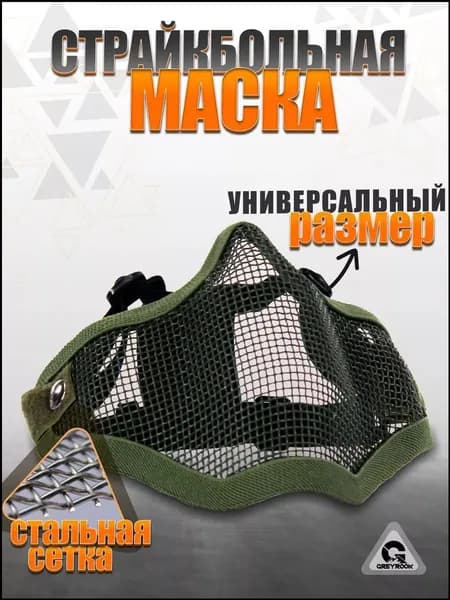 Маска для страйкбола