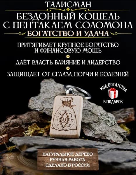 Денежный талисман Бездонный кошель с пентаклем Соломона