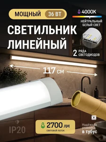 Светильник линейный 117см светодиодный 36 Вт 1 шт