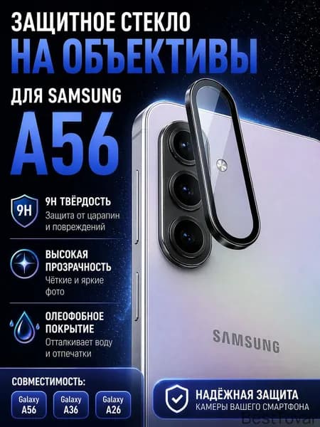 Защитное стекло на камеру для Samsung Galaxy A56 / A36 / A26, цельное покрытие