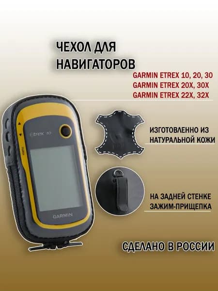 Чехол для Garmin eTrex 10 20 20X 22Х 30 30X 32X натуральная кожа, прищепка фиксатор (point 02-104)