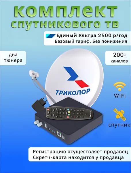Комплект спутникового Триколор ТВ-Антенна с двухтюнерным ресивером Медиахаб СТАНДАРТ 2(Единый Ультра, 2500 руб./год)