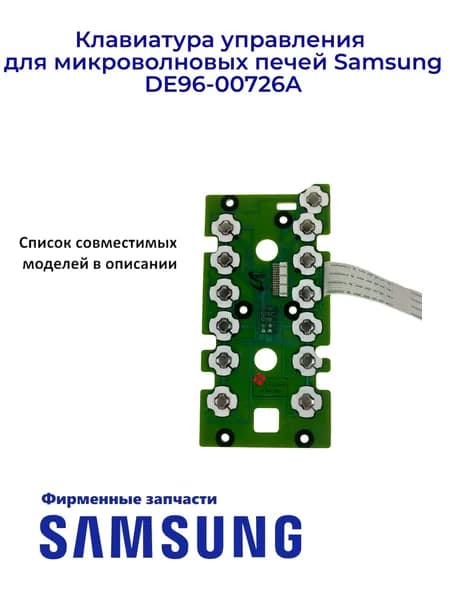 Клавиатура управления для СВЧ печей Samsung DE96-00726A, Ориг.