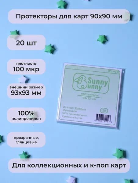 Протекторы для карт кпоп 93 х 93 мм (20 шт)