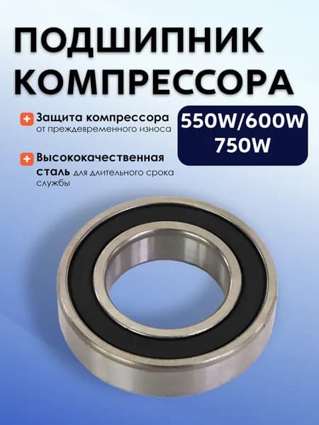 BR3134 Подшипник компрессора 550W/600W/750W (3шт)
