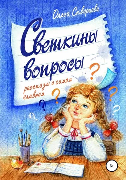 Светкины вопросы. Сборник рассказов | Ольга Скворцова | Электронная книга