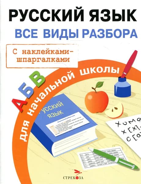 Русский язык. Все виды разбора для начальной школы. С наклейками-шпаргалками | Бахметьева И.