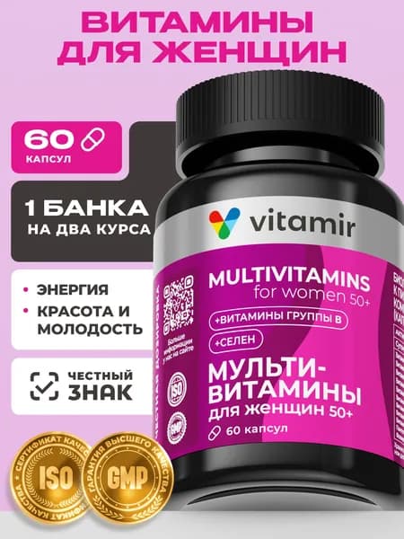 Витамины для женщин 50 плюс VITAMIR PRO / Комплекс витаминов для женщин 50 / 60 капсул