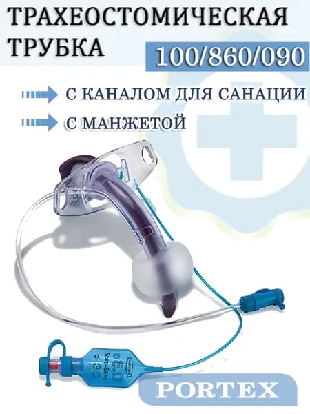 Трахеостомическая трубка Blue Line Ultra Suctionaid с манжетой и каналом для санации 100/860/090 диаметр 9,0