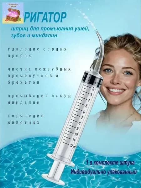 Шприц ирригатор для промывания и очищения ушей, зубов и миндалин, шприц-ирригатор с тонким носиком-наконечником для удаления серных пробок, 12 мл, 1 шт