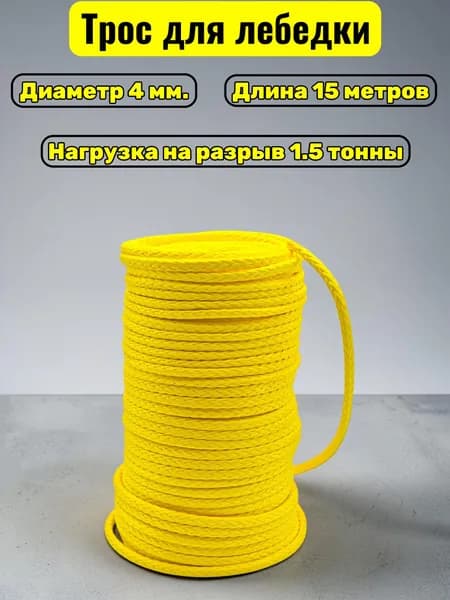 Синтетический трос для лебедки 4 мм на отрез 1,5 тонны 15 метров / Кевларовый трос