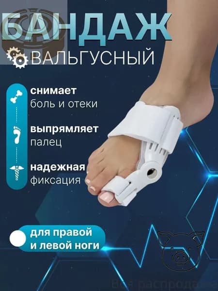 Бандаж вальгусный для коррекции большого пальца, универсальный левой и правой ноги