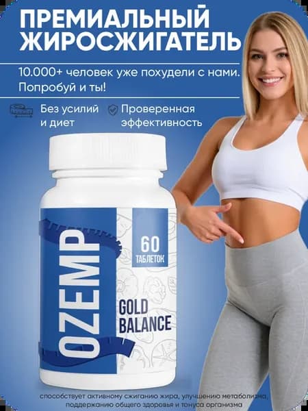 Таблетки Secret balance Ozemp Эффективное средство для быстр…