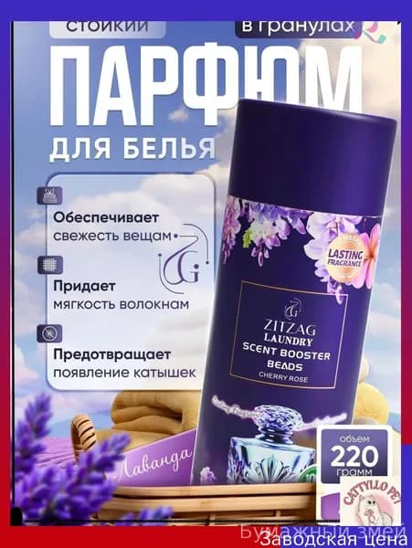 Парфюмированный кондиционер ZITZAG с лавандой, 220 г, в гранулах, для белья, качественный.