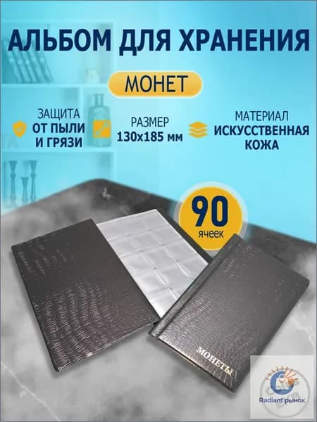 Монетник на 90 ячеек кожзам, цвет черный (рисунок имитация крокодиловая/змеиная кожа), альбом для монет, органайзер для коллекций, футляр для монет