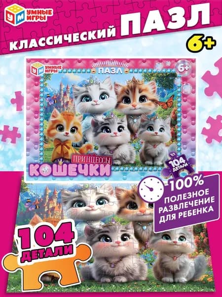 Пазлы Кошечки Принцессы 104 элемента для детей от 6 лет Умные игры