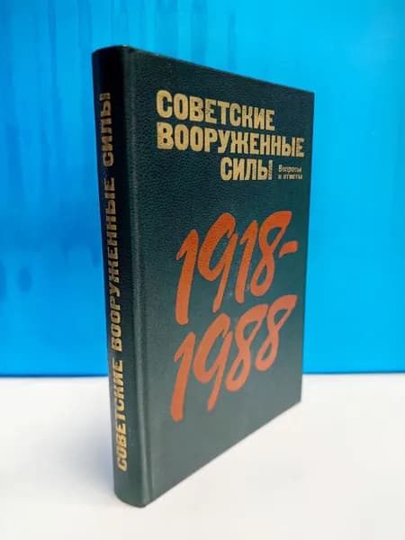 Советские вооруженные силы 1918 -1988 . Вопросы и ответы