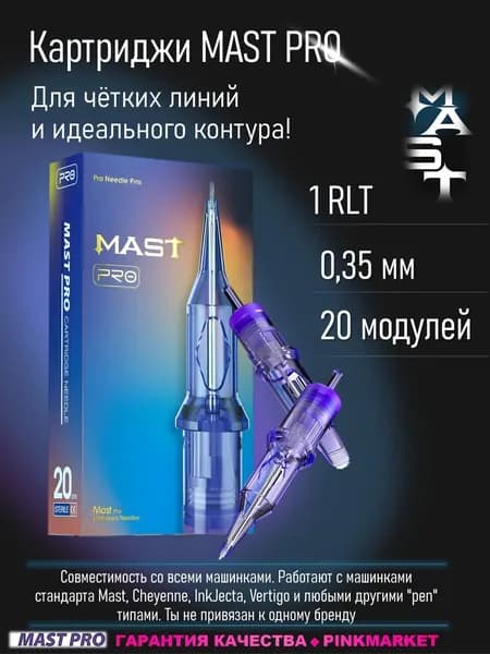 Mast Pro 35/01RLT (1201RLT) 1 игла 0,35мм, 20 шт. Картриджи Маст (модули) для тату и татуаж машинки