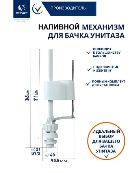 Клапан наполнительный для бачка унитаза (заливной / впускной), нижний подвод 1/2 Unicorn PA_N_MP