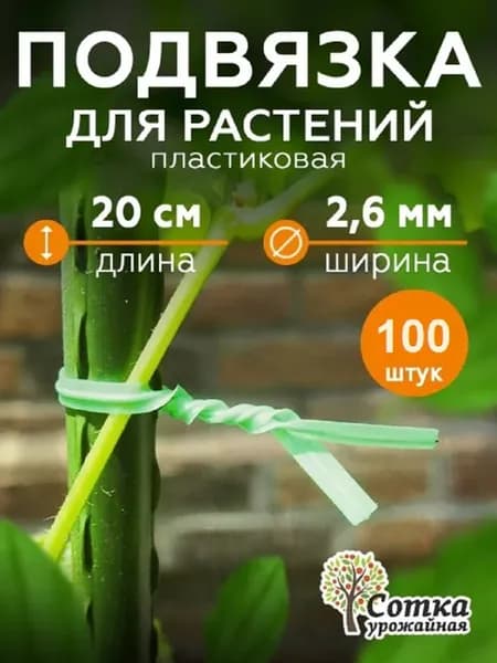 Подвязка растений садовая 100 шт