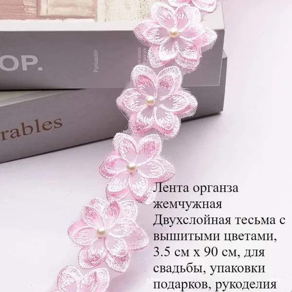 Лента органза жемчужная Двухслойная тесьма с вышитыми цветами, 3.5 см x 90 см, для свадьбы, упаковки подарков, рукоделия