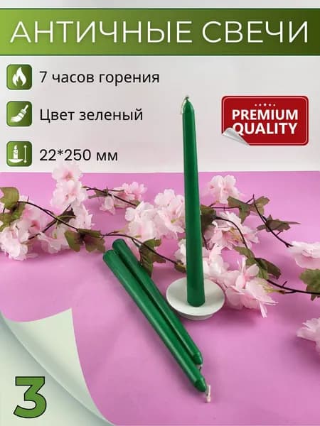 Свеча Античная 22х250 мм, цвет: зеленый, 3 свечи