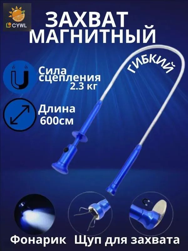 Цанговый магнитный захват гибкий, 4 лапки, с фонариком, 61 см, удержание 2 кг