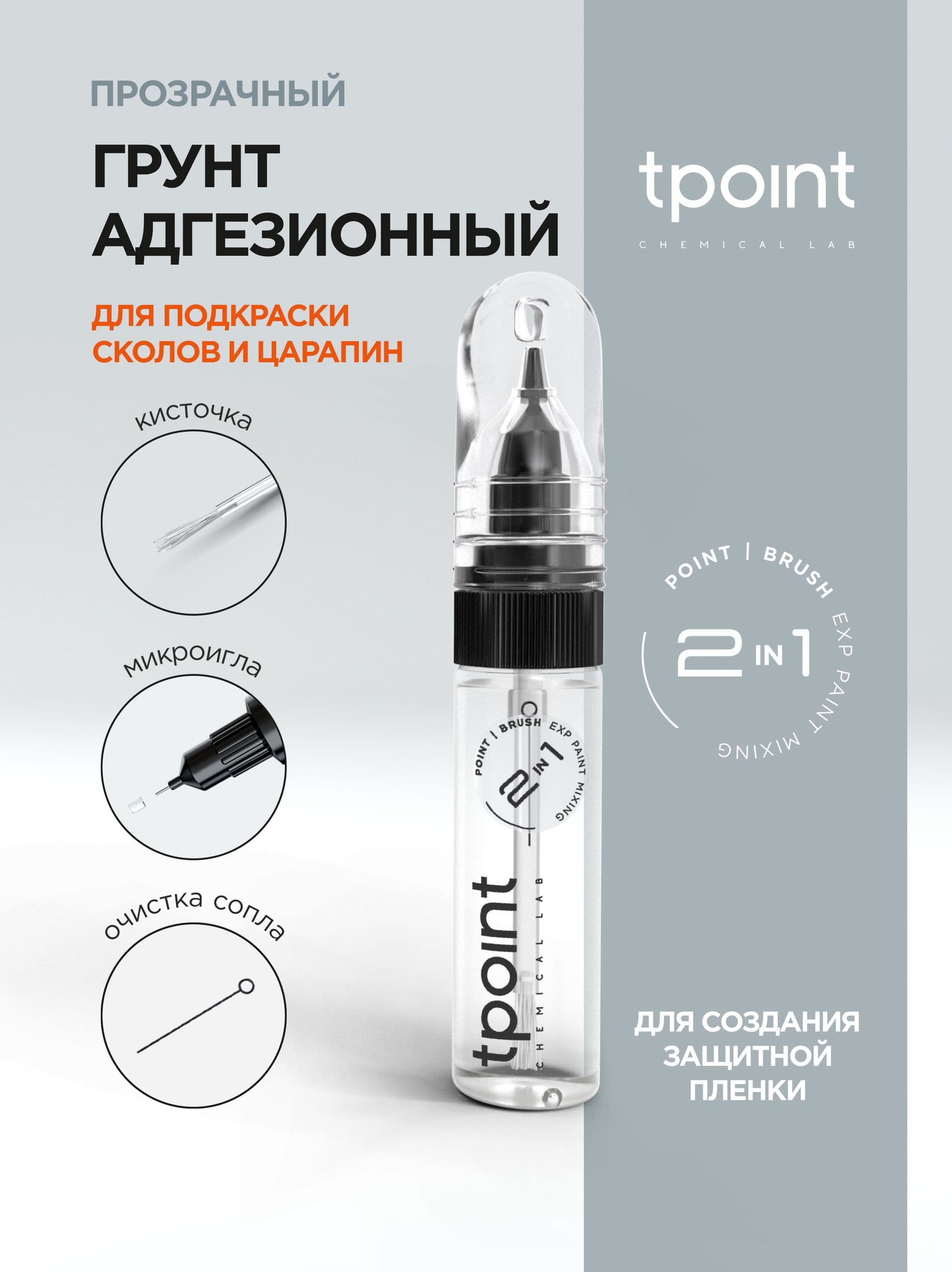 Грунт Прозрачный Адгезионный для сколов, подкраска 1К с кисточкой и тонкой иглой, штрих-корректор 2 в 1, T.Point