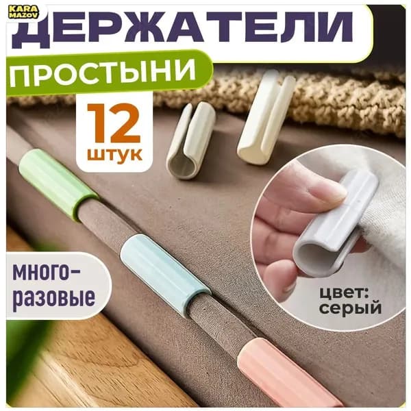 Набор из 12 серых фиксаторов для постельного белья от WiseBuys, качественный комплект-