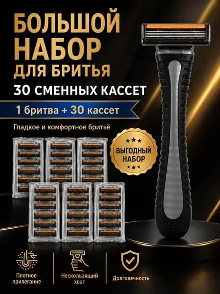 Бритва мужская с 30 кассетами станок для бритья , 3 лезвия