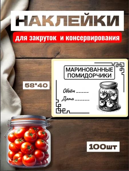 Наклейки для Закруток "Маринованные Помидорчики", для подписи, 100шт, 58*40, самоклеющиеся этикетки